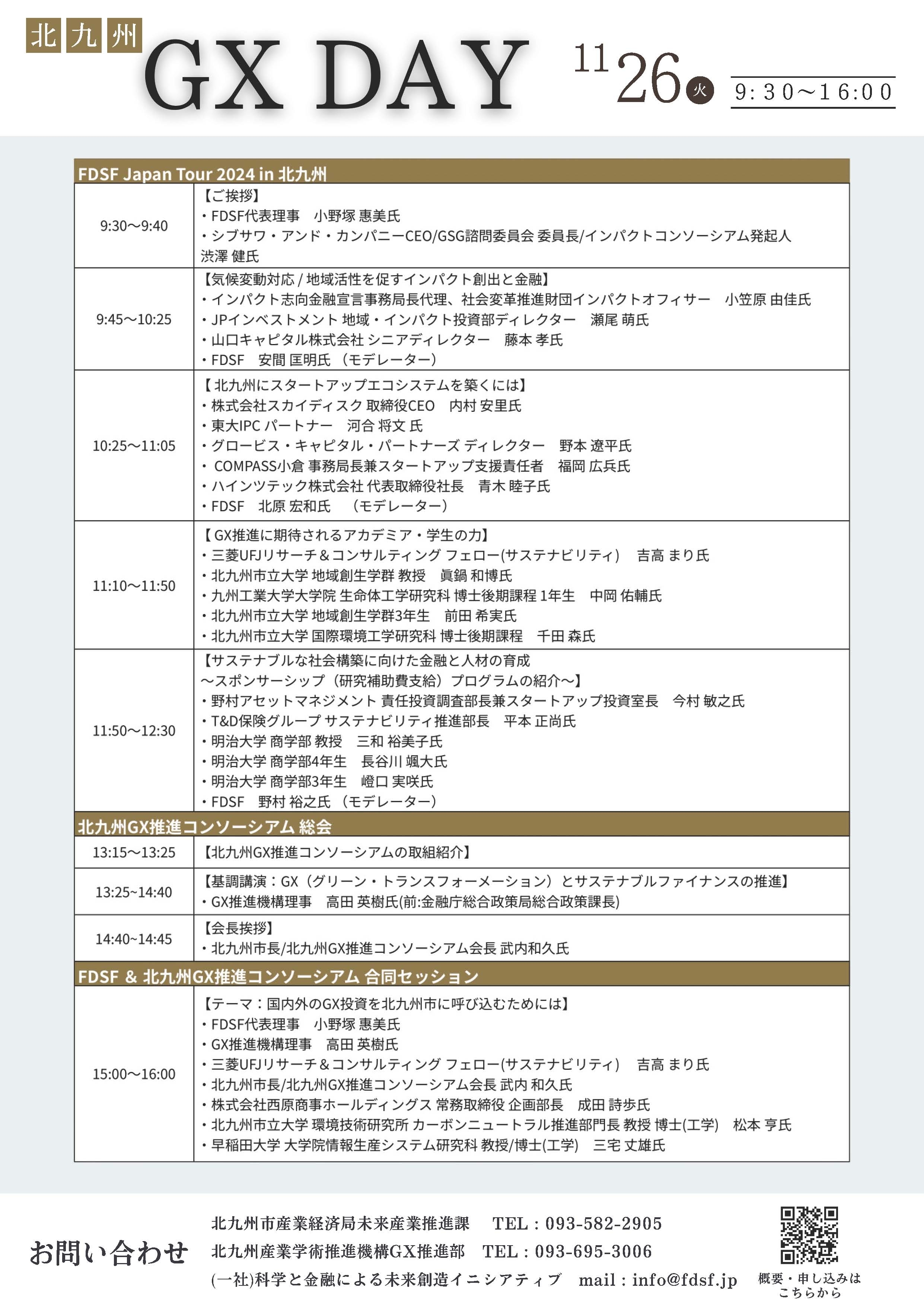 11/26）北九州GX推進コンソーシアム設立1周年記念「北九州 GX DAY